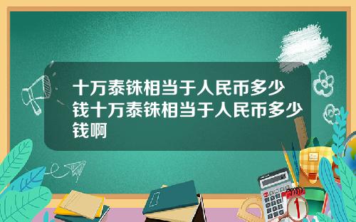 十万泰铢相当于人民币多少钱十万泰铢相当于人民币多少钱啊