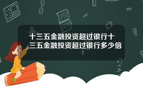 十三五金融投资超过银行十三五金融投资超过银行多少倍