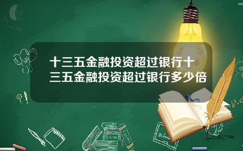 十三五金融投资超过银行十三五金融投资超过银行多少倍