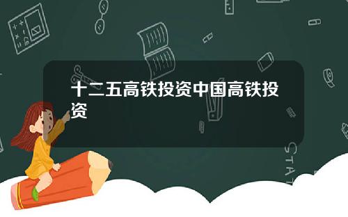 十二五高铁投资中国高铁投资