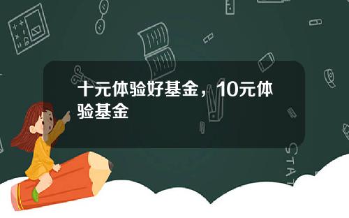 十元体验好基金,10元体验基金