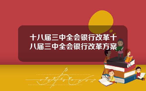 十八届三中全会银行改革十八届三中全会银行改革方案
