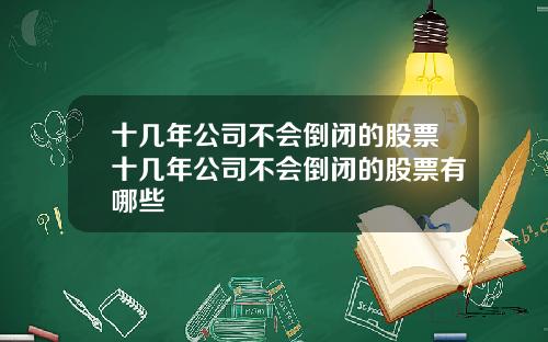 十几年公司不会倒闭的股票十几年公司不会倒闭的股票有哪些