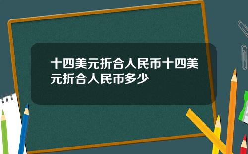 十四美元折合人民币十四美元折合人民币多少