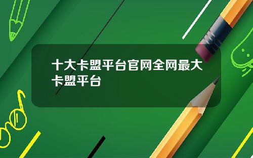 十大卡盟平台官网全网最大卡盟平台