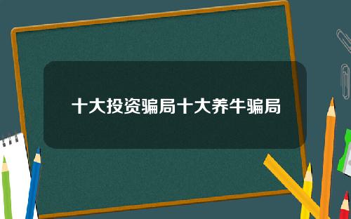 十大投资骗局十大养牛骗局