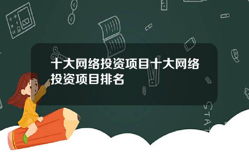 十大网络投资项目十大网络投资项目排名
