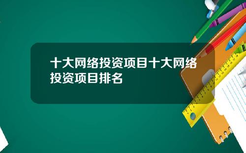 十大网络投资项目十大网络投资项目排名