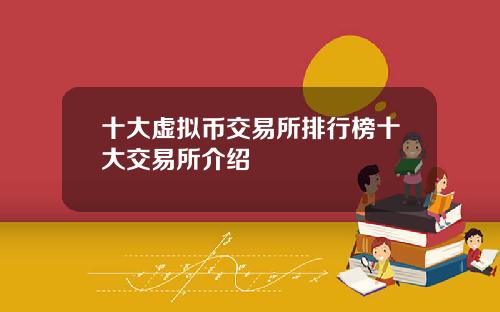 十大虚拟币交易所排行榜十大交易所介绍