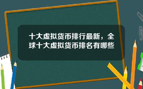 十大虚拟货币排行最新，全球十大虚拟货币排名有哪些