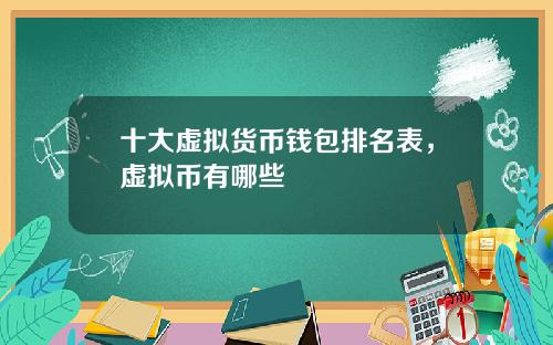 十大虚拟货币钱包排名表,虚拟币有哪些