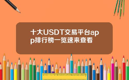 十大USDT交易平台app排行榜一览速来查看