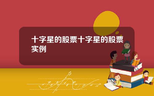 十字星的股票十字星的股票实例