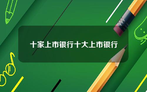 十家上市银行十大上市银行