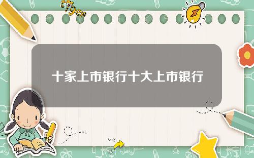 十家上市银行十大上市银行