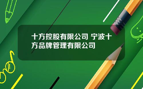 十方控股有限公司 宁波十方品牌管理有限公司
