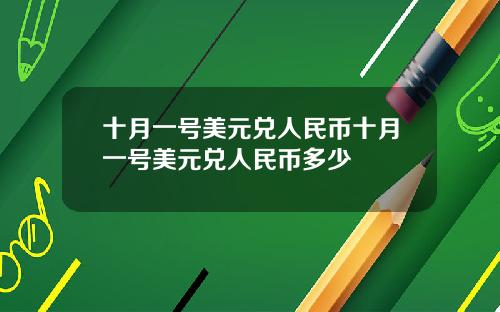 十月一号美元兑人民币十月一号美元兑人民币多少