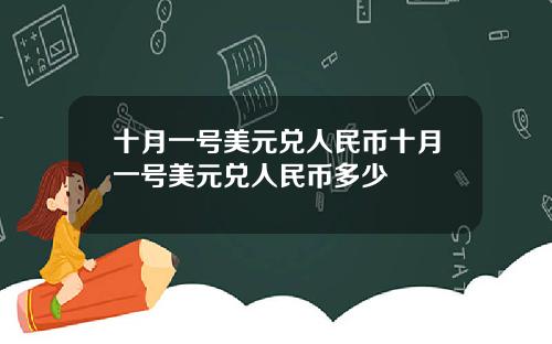 十月一号美元兑人民币十月一号美元兑人民币多少