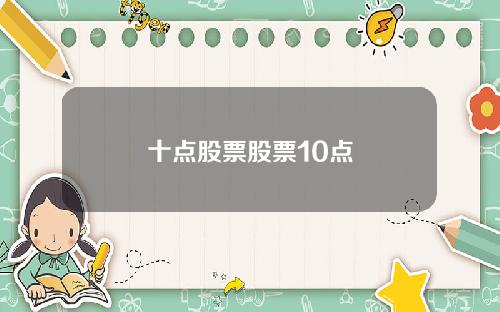 十点股票股票10点