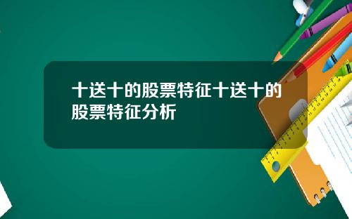 十送十的股票特征十送十的股票特征分析