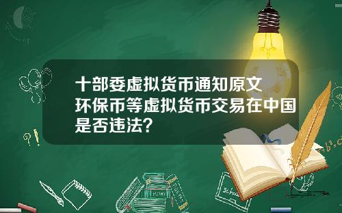 十部委虚拟货币通知原文 环保币等虚拟货币交易在中国是否违法？