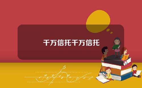千万信托千万信托