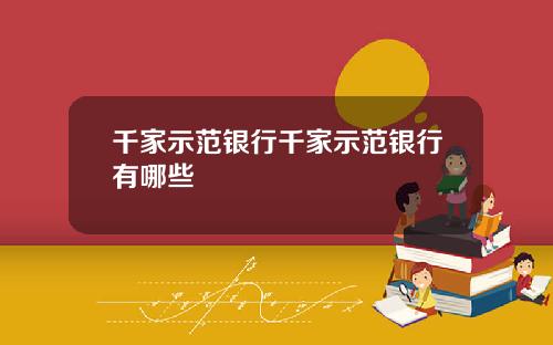 千家示范银行千家示范银行有哪些