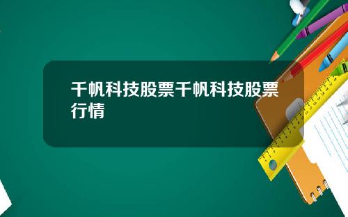 千帆科技股票千帆科技股票行情