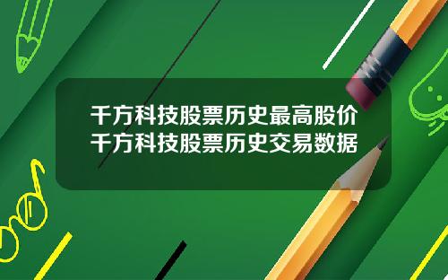 千方科技股票历史最高股价千方科技股票历史交易数据