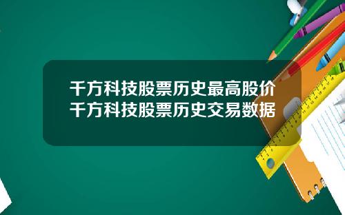 千方科技股票历史最高股价千方科技股票历史交易数据