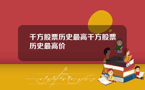 千方股票历史最高千方股票历史最高价