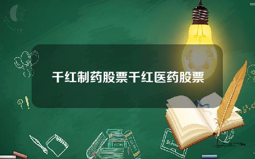 千红制药股票千红医药股票