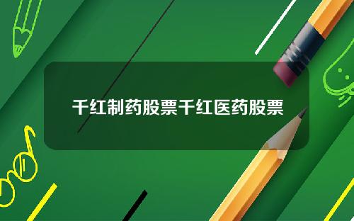 千红制药股票千红医药股票