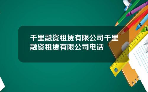 千里融资租赁有限公司千里融资租赁有限公司电话