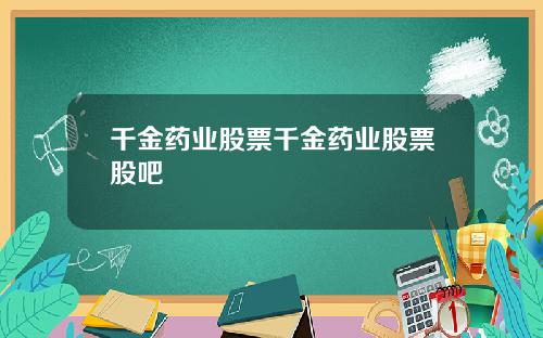 千金药业股票千金药业股票股吧