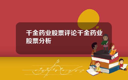 千金药业股票评论千金药业股票分析