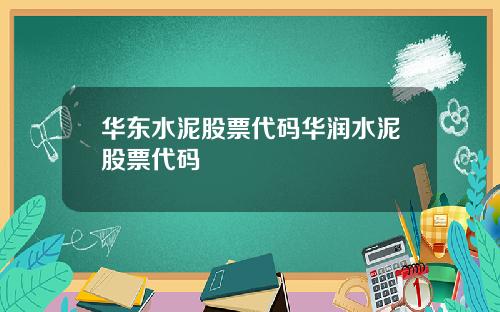 华东水泥股票代码华润水泥股票代码