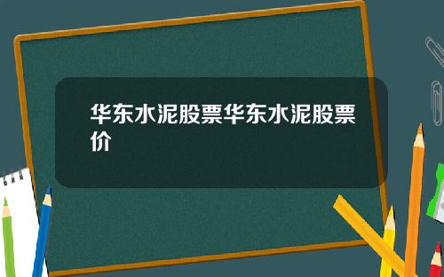 华东水泥股票华东水泥股票价