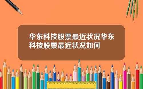 华东科技股票最近状况华东科技股票最近状况如何