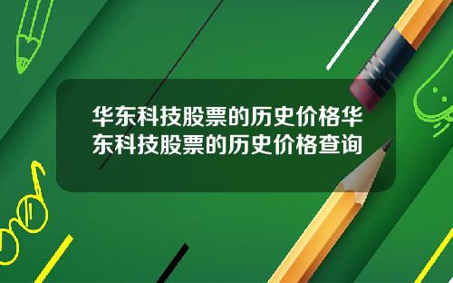 华东科技股票的历史价格华东科技股票的历史价格查询