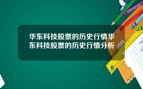 华东科技股票的历史行情华东科技股票的历史行情分析