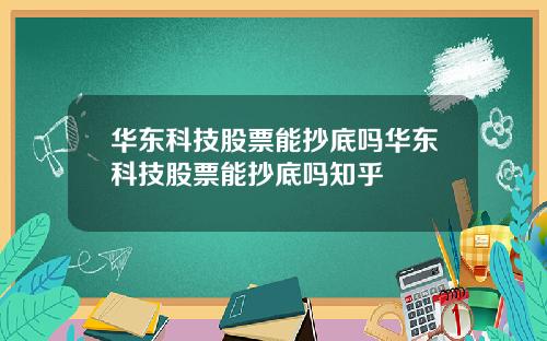 华东科技股票能抄底吗华东科技股票能抄底吗知乎