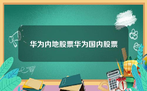 华为内地股票华为国内股票