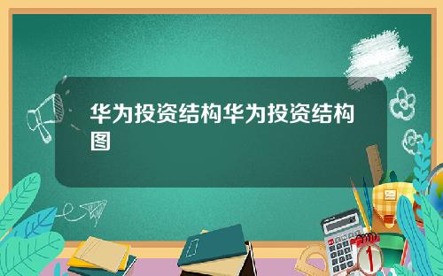 华为投资结构华为投资结构图