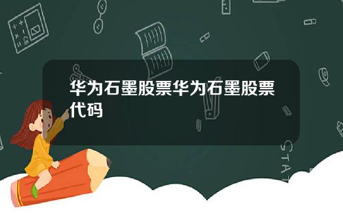 华为石墨股票华为石墨股票代码