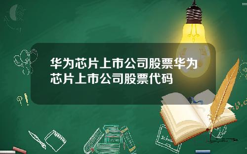 华为芯片上市公司股票华为芯片上市公司股票代码