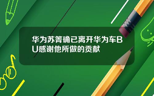 华为苏箐确已离开华为车BU感谢他所做的贡献