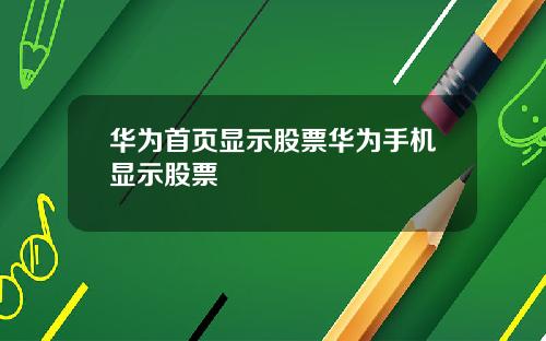 华为首页显示股票华为手机显示股票