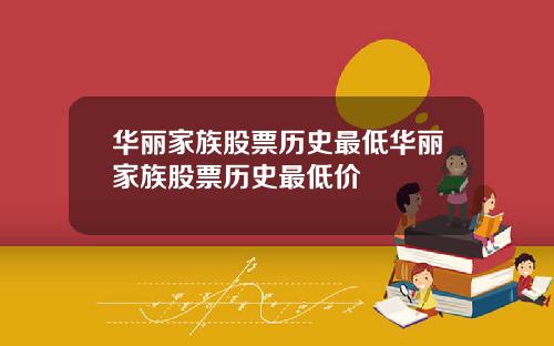 华丽家族股票历史最低华丽家族股票历史最低价