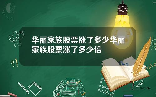 华丽家族股票涨了多少华丽家族股票涨了多少倍